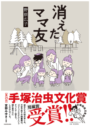 消えたママ友 ｍｆ ｃｏｍｉｃ ｅｓｓａｙ の通販 野原広子 紙の本 Honto本の通販ストア