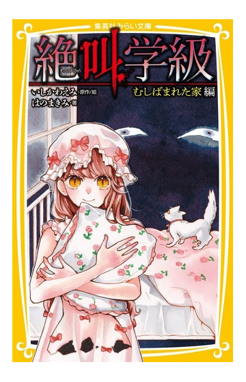 絶叫学級 ２８ むしばまれた家編の通販 いしかわ えみ はの まきみ 集英社みらい文庫 紙の本 Honto本の通販ストア