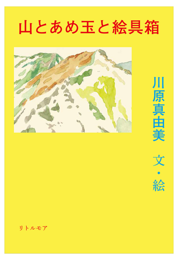 山とあめ玉と絵具箱の通販 川原 真由美 紙の本 Honto本の通販ストア