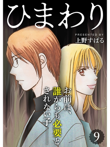 ひまわり 分冊版 9話 漫画 の電子書籍 無料 試し読みも Honto電子書籍ストア