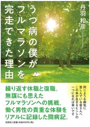 うつ病の僕がフルマラソンを完走できた理由の通販 丹羽 和彦 紙の本 Honto本の通販ストア