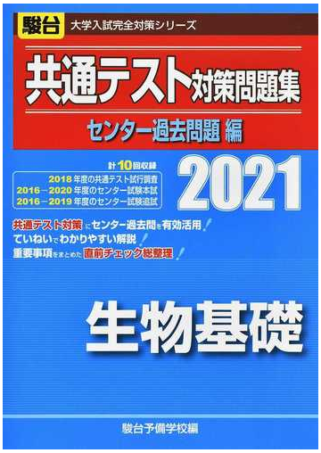 共通テスト対策問題集センター過去問題編生物基礎 ２０２１の通販 駿台予備学校 紙の本 Honto本の通販ストア