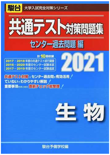 共通テスト対策問題集センター過去問題編生物 ２０２１の通販 駿台予備学校 紙の本 Honto本の通販ストア