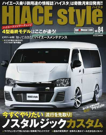 ハイエーススタイル ｖｏｌ ８４ 流行を先取り 今すぐやりたいノスタルジックカスタムの通販 Cartopmook 紙の本 Honto本の通販ストア