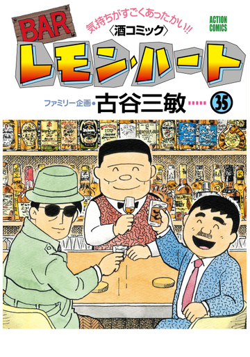 ｂａｒレモン ハート ３５ 気持ちがすごくあったかい 酒コミック アクションコミックス の通販 古谷三敏 アクションコミックス コミック Honto本の通販ストア