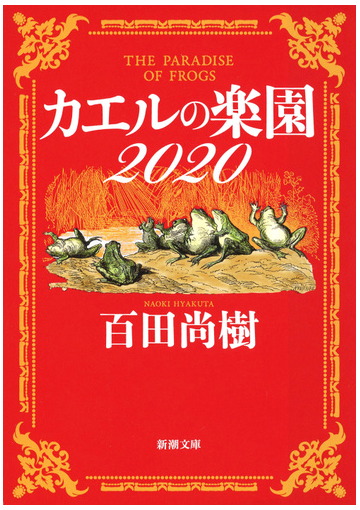 カエルの楽園２０２０の通販 百田 尚樹 新潮文庫 紙の本 Honto本の通販ストア