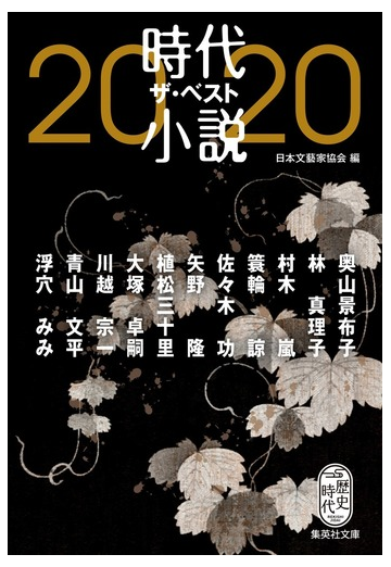 時代小説ザ ベスト ２０２０の通販 日本文藝家協会 川越宗一 集英社文庫 紙の本 Honto本の通販ストア