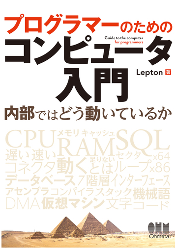 プログラマーのためのコンピュータ入門 内部ではどう動いているかの通販 Lepton 紙の本 Honto本の通販ストア