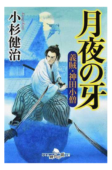 月夜の牙の通販 小杉健治 幻冬舎時代小説文庫 紙の本 Honto本の通販ストア