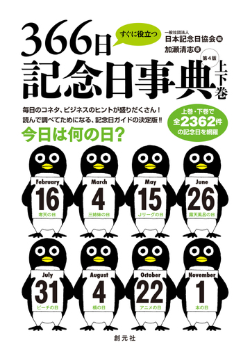 すぐに役立つ３６６日記念日事典 第４版 上下巻 の通販 加瀬清志 日本記念日協会 紙の本 Honto本の通販ストア