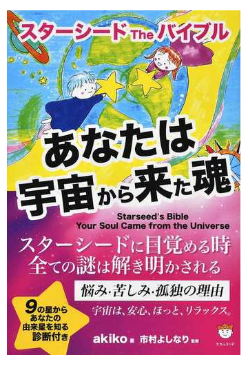 あなたは宇宙から来た魂 スターシードｔｈｅバイブルの通販 ａｋｉｋｏ 市村 よしなり 紙の本 Honto本の通販ストア