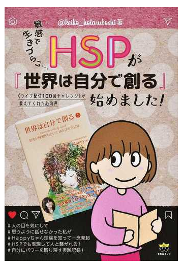 敏感で生きづらい ｈｓｐが 世界は自分で創る 始めました ライブ配信１００回チャレンジ が教えてくれた心の声の通販 ｋｅｉｋｏ ｈｏｔａｒｕｂｏｓｈｉ 紙の本 Honto本の通販ストア