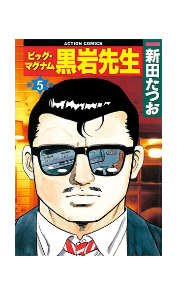 セット限定価格 ビッグ マグナム 黒岩先生 5 漫画 の電子書籍 無料 試し読みも Honto電子書籍ストア