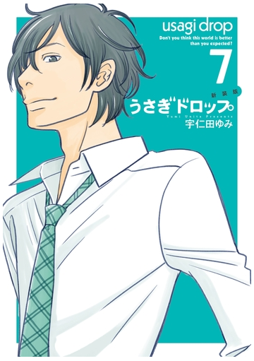 セット限定価格 新装版 うさぎドロップ ７ 漫画 の電子書籍 無料 試し読みも Honto電子書籍ストア