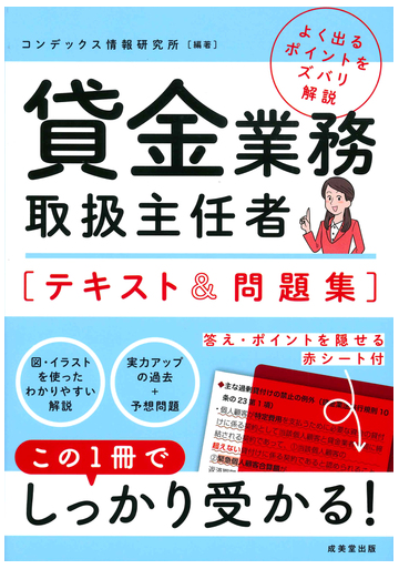 貸金業務取扱主任者テキスト 問題集の通販 コンデックス情報研究所 紙の本 Honto本の通販ストア