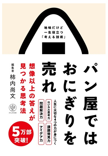 パン屋ではおにぎりを売れ 想像以上の答えが見つかる思考法 地味だけど一生役立つ 考える技術 の通販 柿内 尚文 紙の本 Honto本の通販ストア