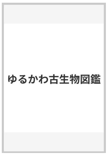 ゆるかわ古生物図鑑の通販 土屋健 高橋のぞむ 紙の本 Honto本の通販ストア