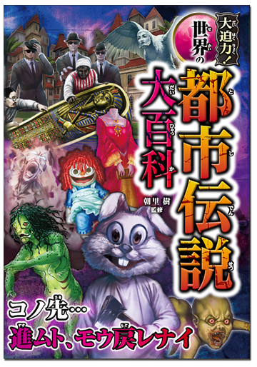大迫力 世界の都市伝説大百科の通販 朝里樹 紙の本 Honto本の通販ストア