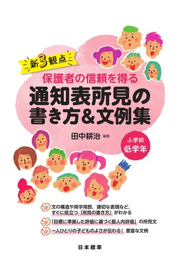 新３観点保護者の信頼を得る通知表所見の書き方 文例集 小学校低学年の通販 田中 耕治 紙の本 Honto本の通販ストア