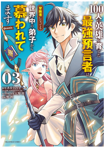 １００人の英雄を育てた最強預言者は 冒険者になっても世界中の弟子から慕われてます ｃｏｍｉｃ ３ 裏少年サンデーコミックス の通販 あまうい白一 天野英 コミック Honto本の通販ストア