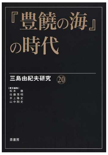 豊饒の海 の時代の通販 松本 徹 佐藤 秀明 小説 Honto本の通販ストア