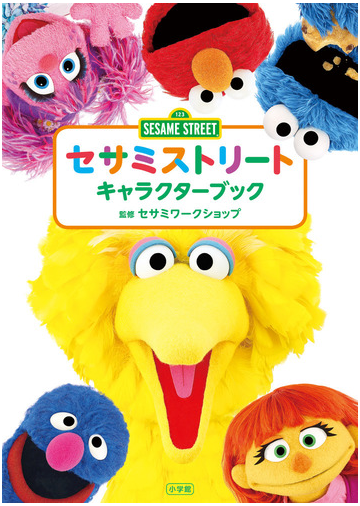 セサミストリートキャラクターブックの通販 セサミワークショップ 紙の本 Honto本の通販ストア