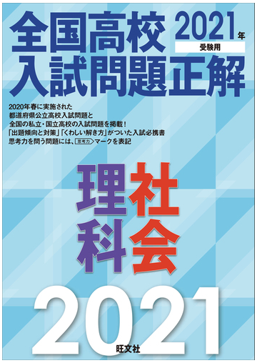 全国高校入試問題正解理科 社会 ２０２１年受験用の通販 旺文社 紙の本 Honto本の通販ストア