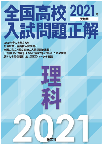 全国高校入試問題正解理科 ２０２１年受験用の通販 旺文社 紙の本 Honto本の通販ストア