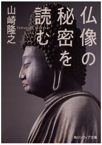 仏像の秘密を読むの通販 山崎隆之 角川ソフィア文庫 紙の本 Honto本の通販ストア