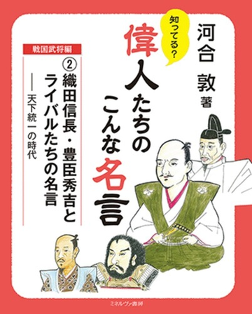 知ってる 偉人たちのこんな名言 戦国武将編２ 織田信長 豊臣秀吉とライバルたちの名言の通販 河合敦 紙の本 Honto本の通販ストア