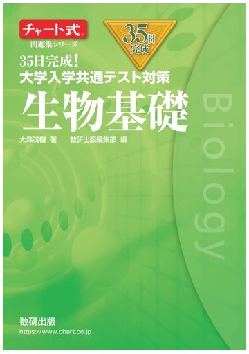 ３５日完成 大学入学共通テスト対策生物基礎の通販 大森 茂樹 紙の本 Honto本の通販ストア