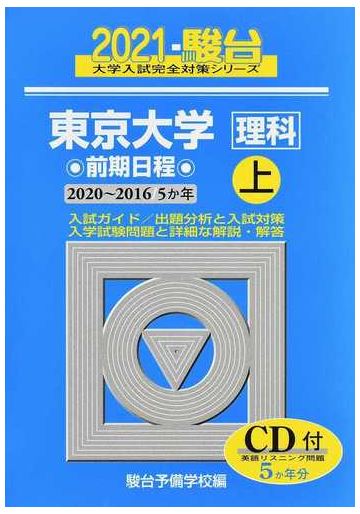 東京大学 理科 前期日程 2021上 2020 2016の通販 駿台予備学校 紙の本 Honto本の通販ストア