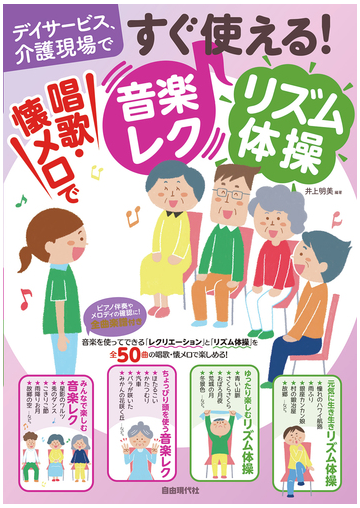 デイサービス 介護現場ですぐ使える 唱歌 懐メロで音楽レク リズム体操の通販 井上明美 紙の本 Honto本の通販ストア