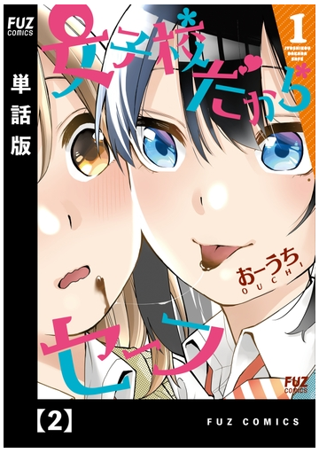 女子校だからセーフ 単話版 ２ 漫画 の電子書籍 無料 試し読みも Honto電子書籍ストア