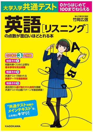 大学入学共通テスト英語 リスニング の点数が面白いほどとれる本の通販 竹岡広信 紙の本 Honto本の通販ストア