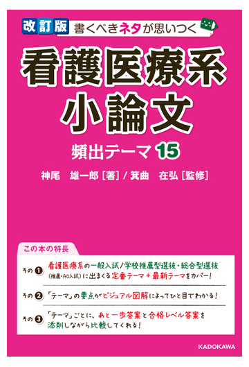 書くべきネタが思いつく看護医療系小論文頻出テーマ１５ 改訂版の通販 神尾雄一郎 箕曲在弘 紙の本 Honto本の通販ストア