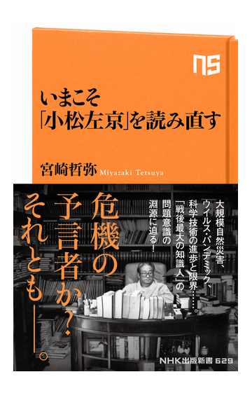 いまこそ 小松左京 を読み直すの通販 宮崎哲弥 生活人新書 小説 Honto本の通販ストア