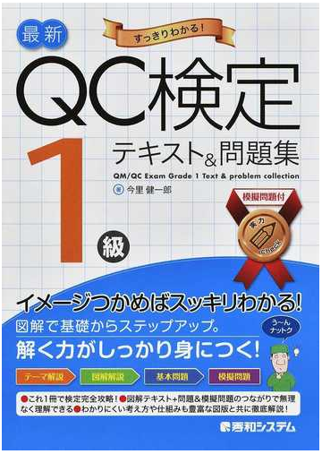 最新ｑｃ検定１級テキスト 問題集 すっきりわかる の通販 今里健一郎 紙の本 Honto本の通販ストア