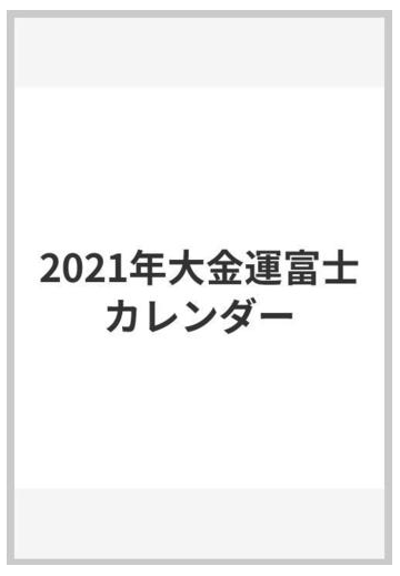 21年大金運富士カレンダーの通販 あいはら友子 紙の本 Honto本の通販ストア