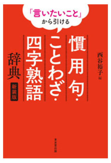 言いたいこと から引ける慣用句 ことわざ 四字熟語辞典 新装版の通販 西谷 裕子 紙の本 Honto本の通販ストア