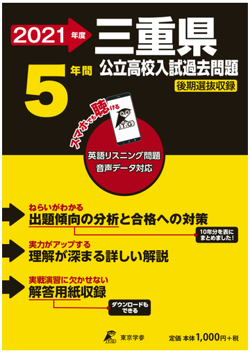 三重県公立高校入試問題 後期選抜収録 ２０２１年度の通販 紙の本 Honto本の通販ストア