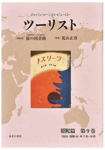 激安正規 9 本 雑誌 昭和篇 ツーリスト ジャパン ツーリスト ビューロー 荒山正彦 監修 日本交通公社旅の図書館 総監修 歴史