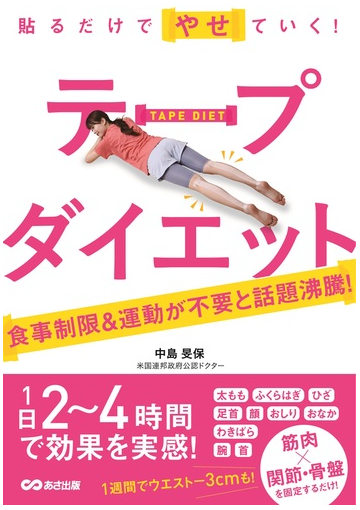 貼るだけでやせていく テープダイエット １週間でウエストマイナス３センチも の通販 中島 旻保 紙の本 Honto本の通販ストア