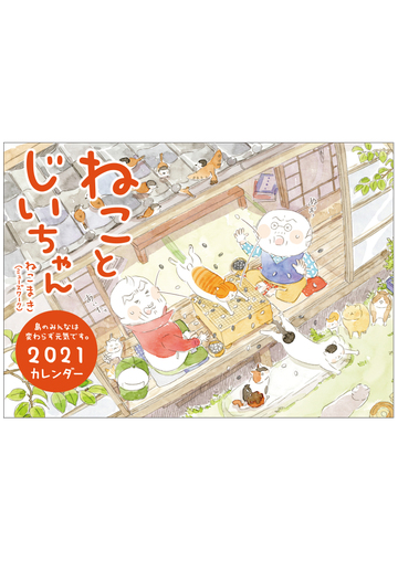 ねことじいちゃん21カレンダーの通販 ねこまき ミューズワーク 紙の本 Honto本の通販ストア