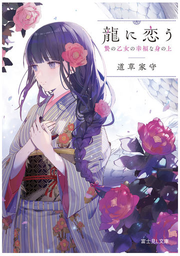 龍に恋う 贄の乙女の幸福な身の上の通販 道草家守 ゆきさめ 富士見l文庫 紙の本 Honto本の通販ストア