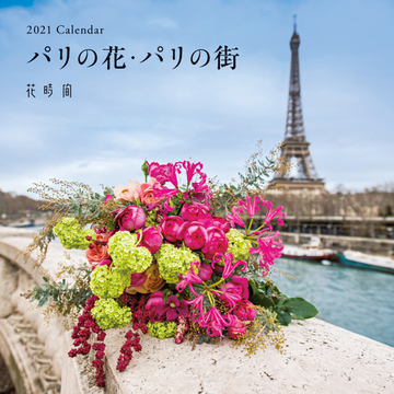 花時間 21 Calendar パリの花 パリの街の通販 紙の本 Honto本の通販ストア