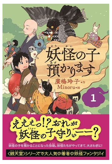 児童書版 妖怪の子預かります1の通販 廣嶋 玲子 ｍｉｎｏｒｕ 紙の本 Honto本の通販ストア