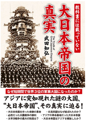 教科書には載っていない大日本帝国の真実の通販 武田 知弘 紙の本 Honto本の通販ストア