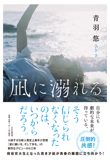 凪に溺れるの通販 青羽悠 小説 Honto本の通販ストア