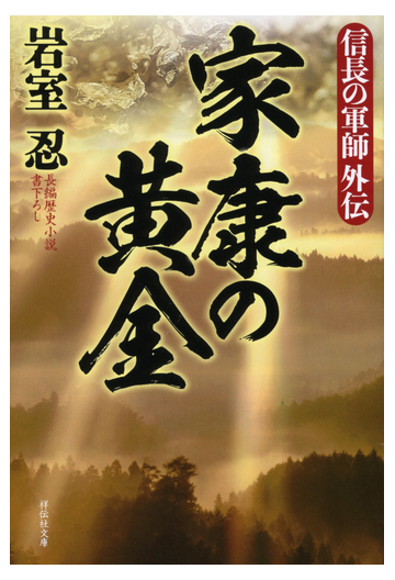 家康の黄金 長編歴史小説書下ろしの通販 岩室忍 祥伝社文庫 紙の本 Honto本の通販ストア
